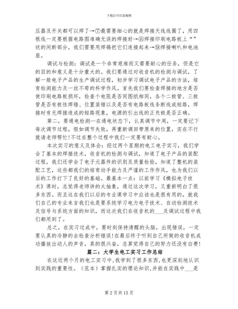 2024年大学生电工实训总结_第2页
