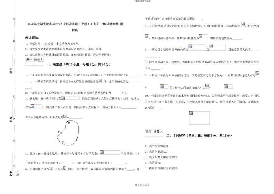 2024年大学生物科学专业《大学物理》每日一练试卷B卷-附解析_第1页
