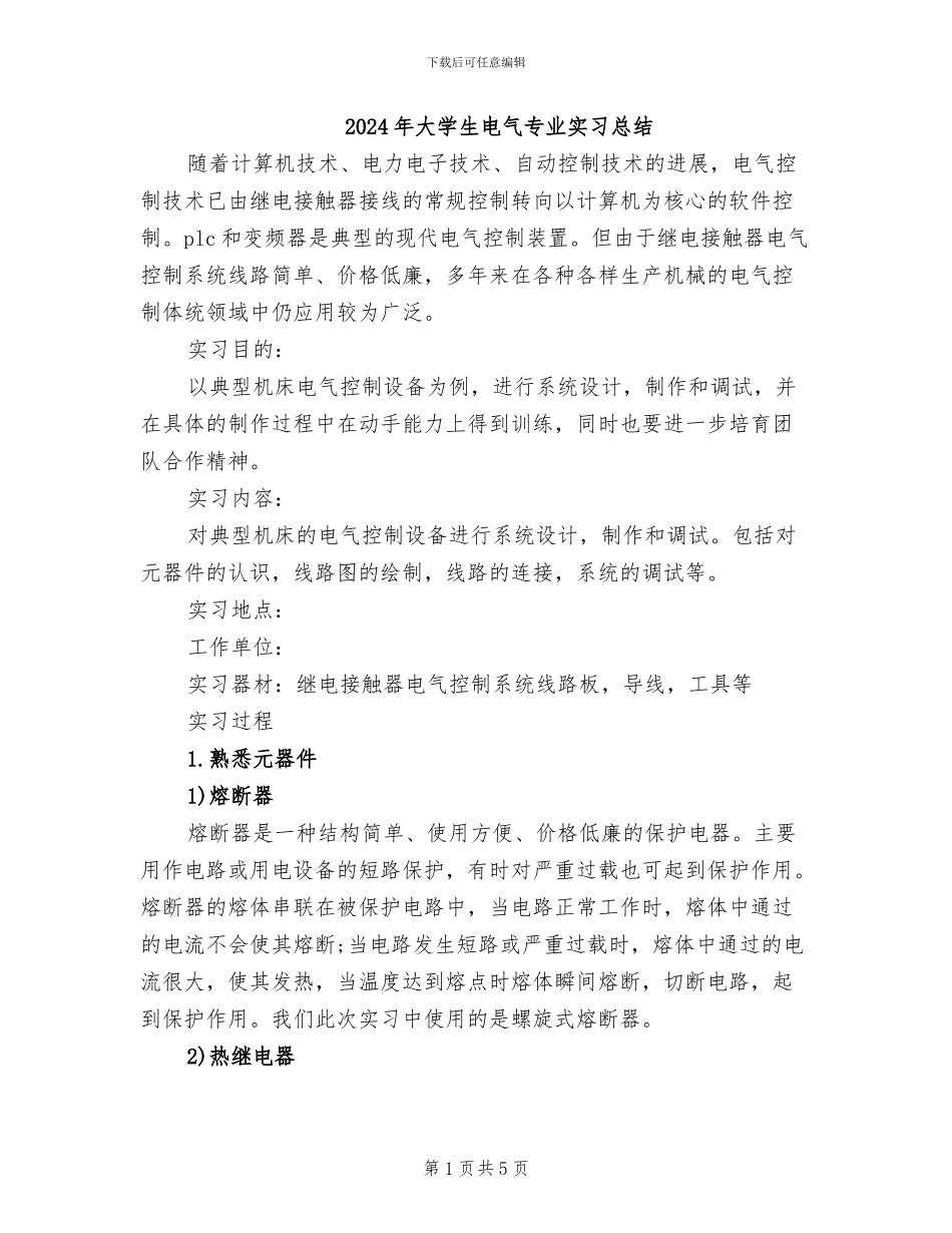 2024年大学生电气专业实习总结_第1页