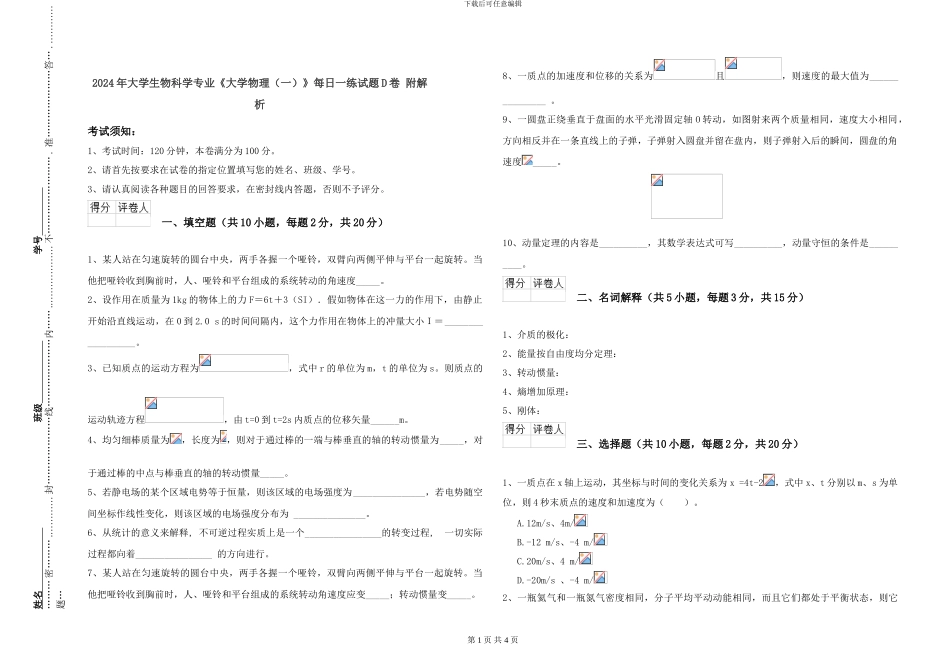 2024年大学生物科学专业《大学物理》每日一练试题D卷-附解析_第1页