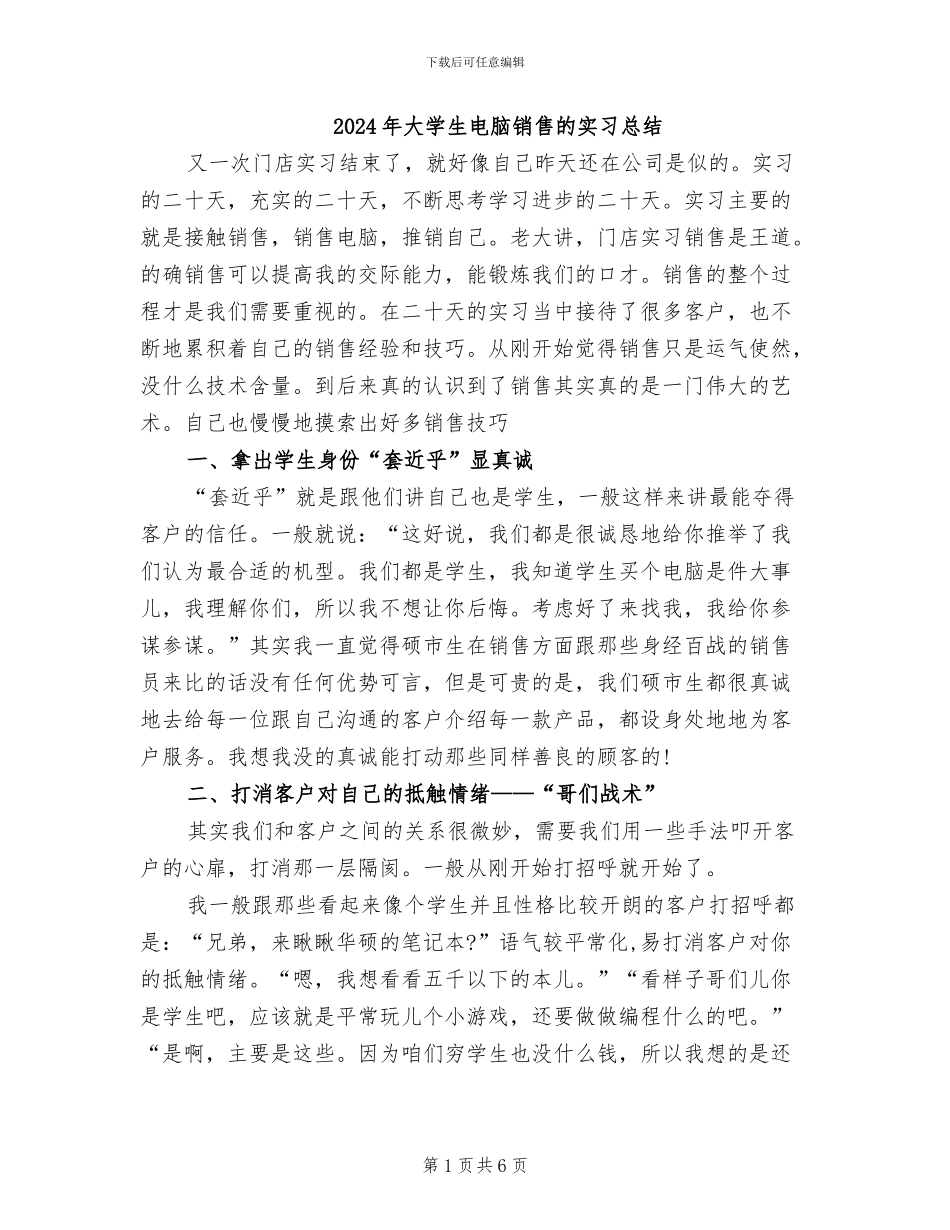 2024年大学生电脑销售的实习总结_第1页