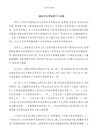 2024年大学生的个人总结