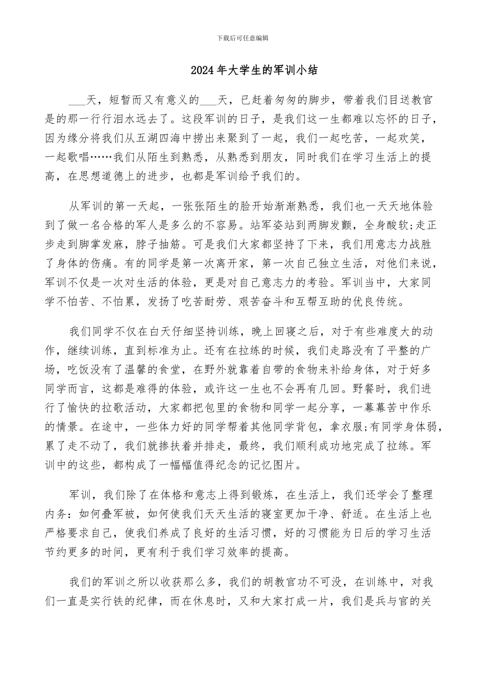 2024年大学生的军训小结_第1页