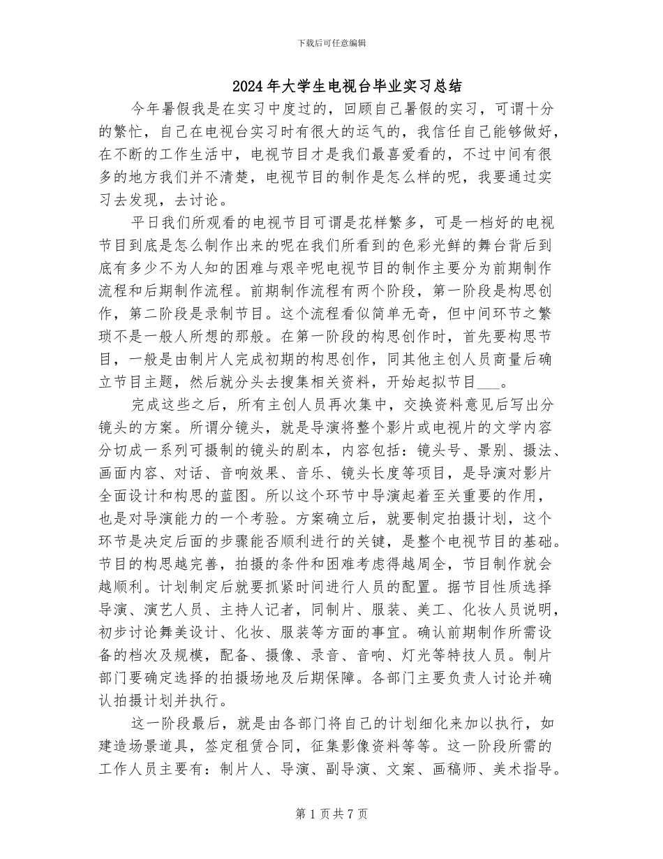2024年大学生电视台毕业实习总结_第1页