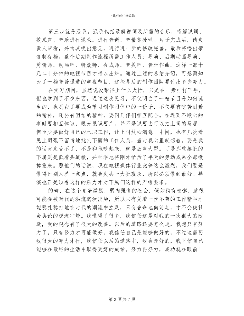 2024年大学生电视台毕业实习总结_第3页