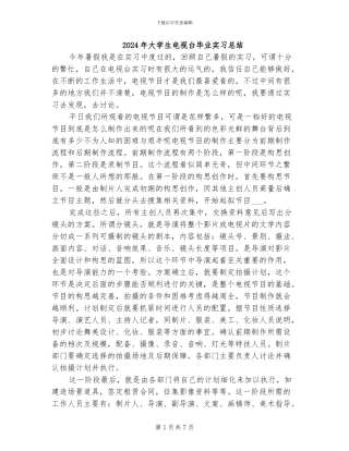 2024年大学生电视台毕业实习总结