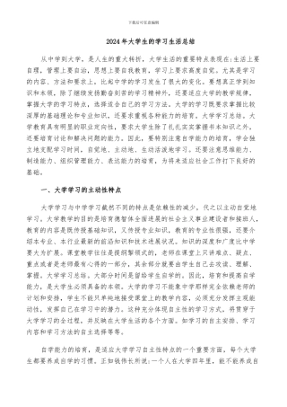 2024年大学生的学习生活总结