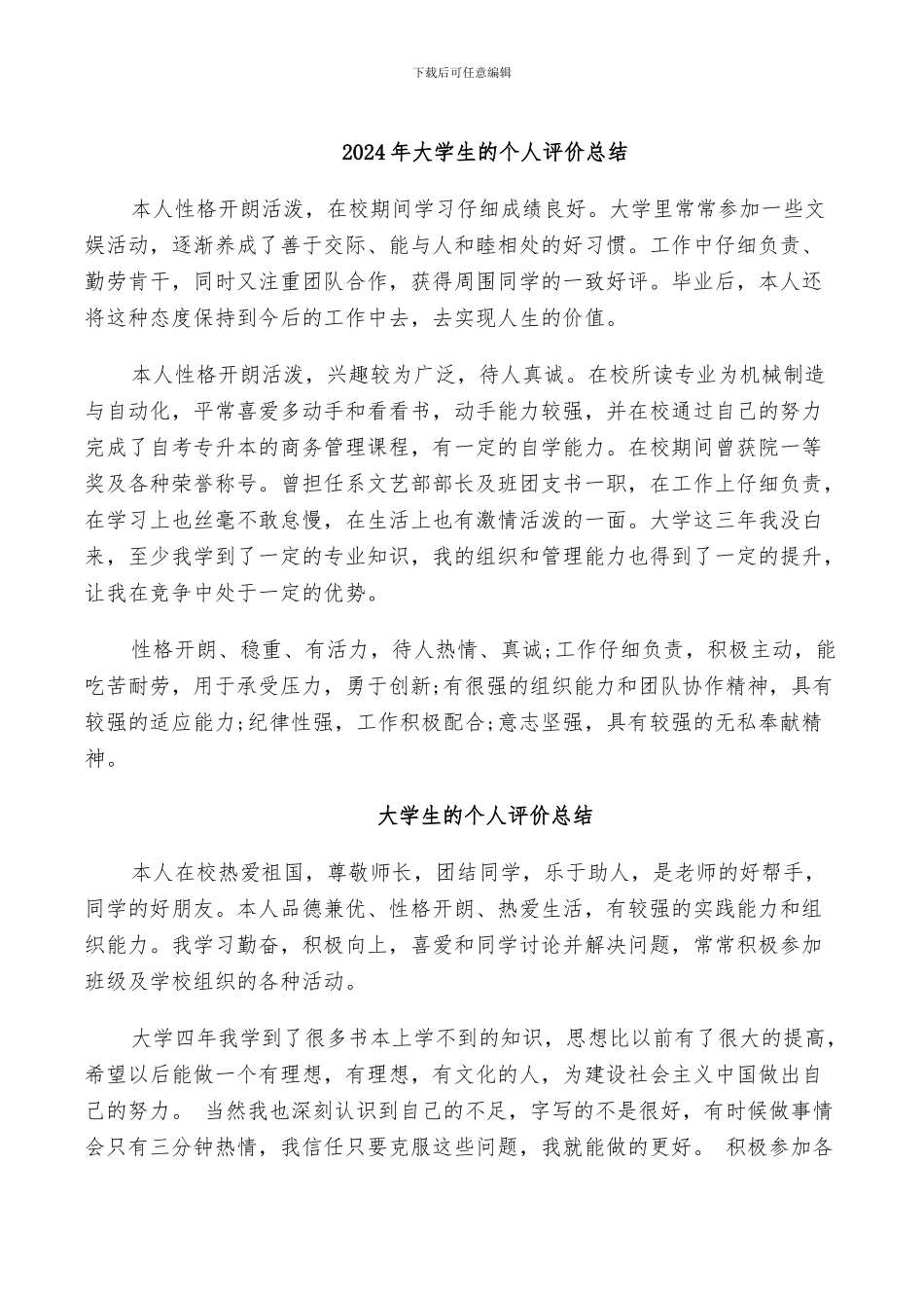 2024年大学生的个人评价总结_第1页