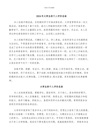 2024年大学生的个人评价总结