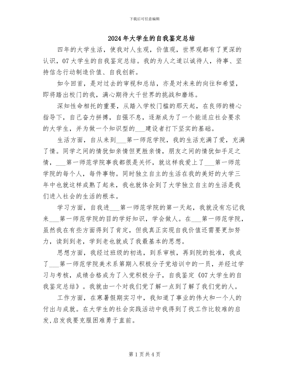2024年大学生的自我鉴定总结_第1页