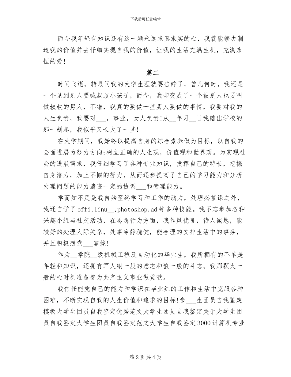 2024年大学生的自我鉴定总结_第2页