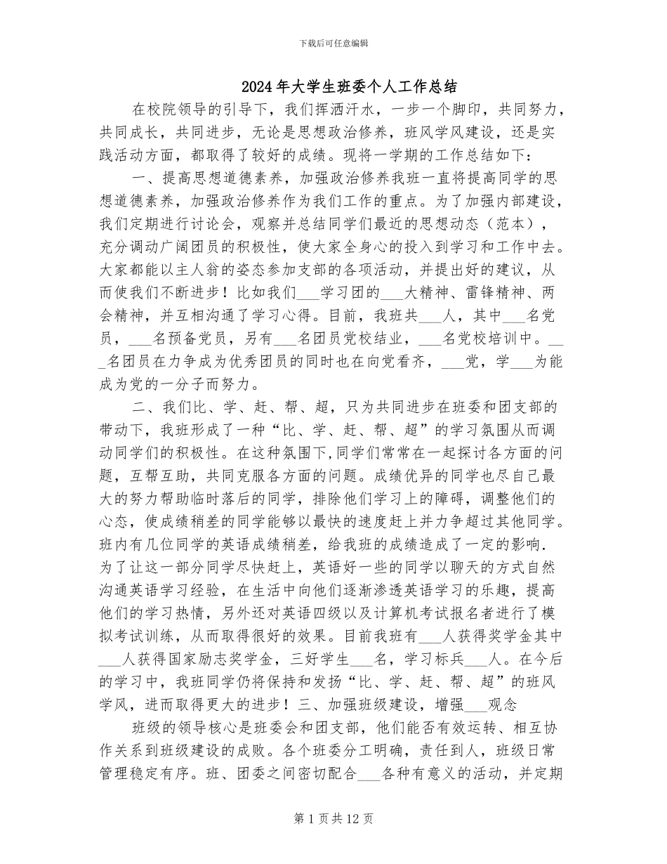 2024年大学生班委个人工作总结_第1页