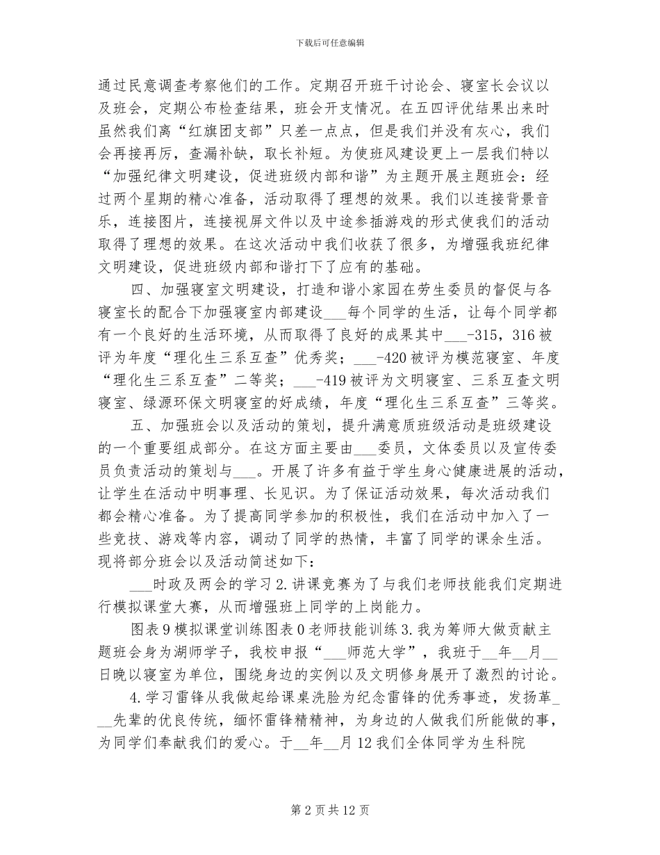 2024年大学生班委个人工作总结_第2页