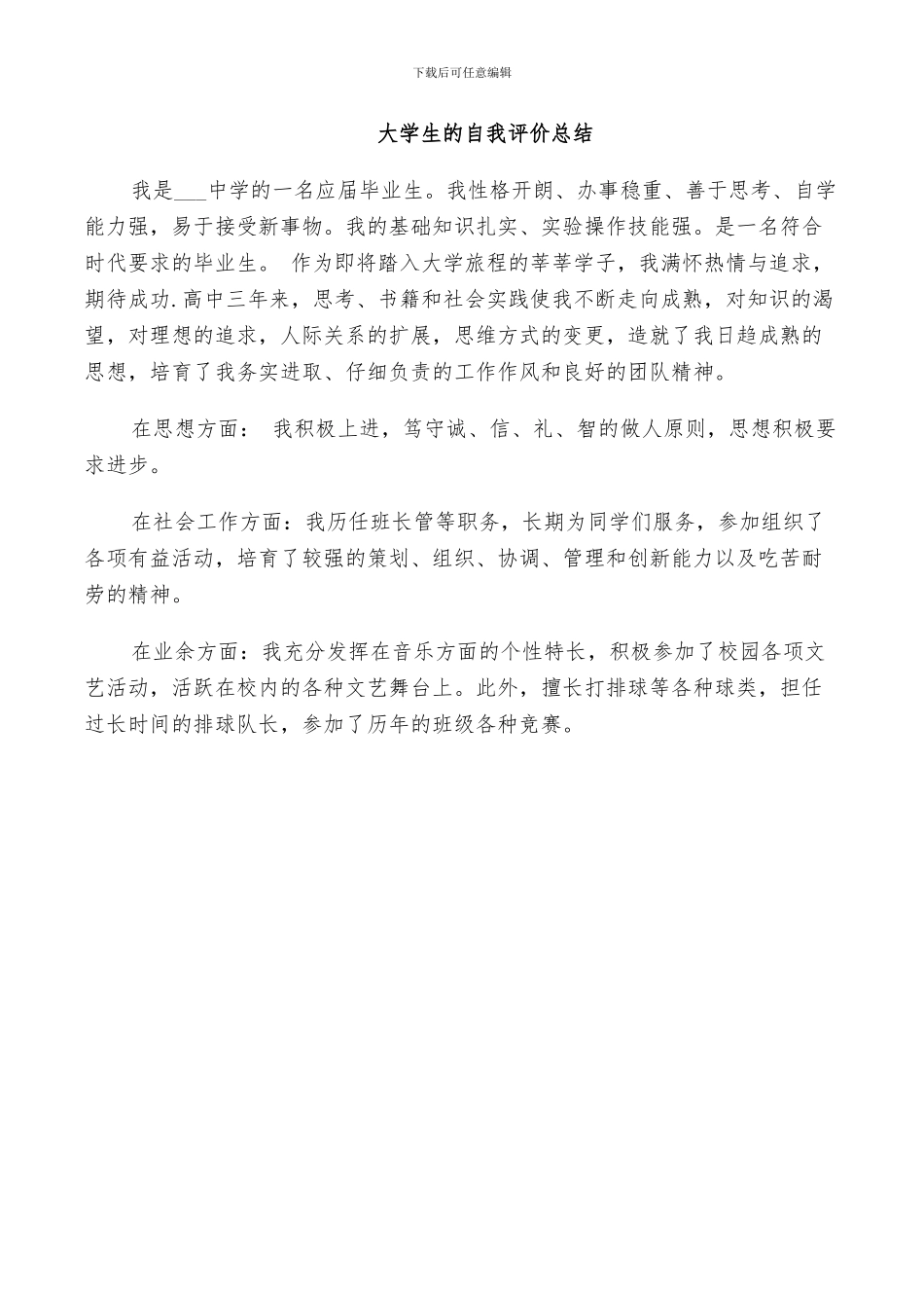 2024年大学生的自我评价总结_第3页