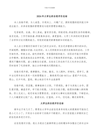 2024年大学生的自我评价总结