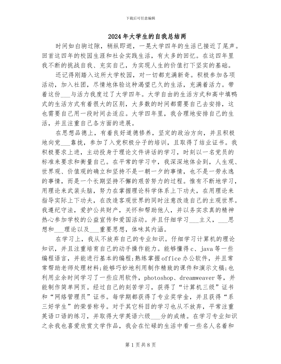 2024年大学生的自我总结两_第1页