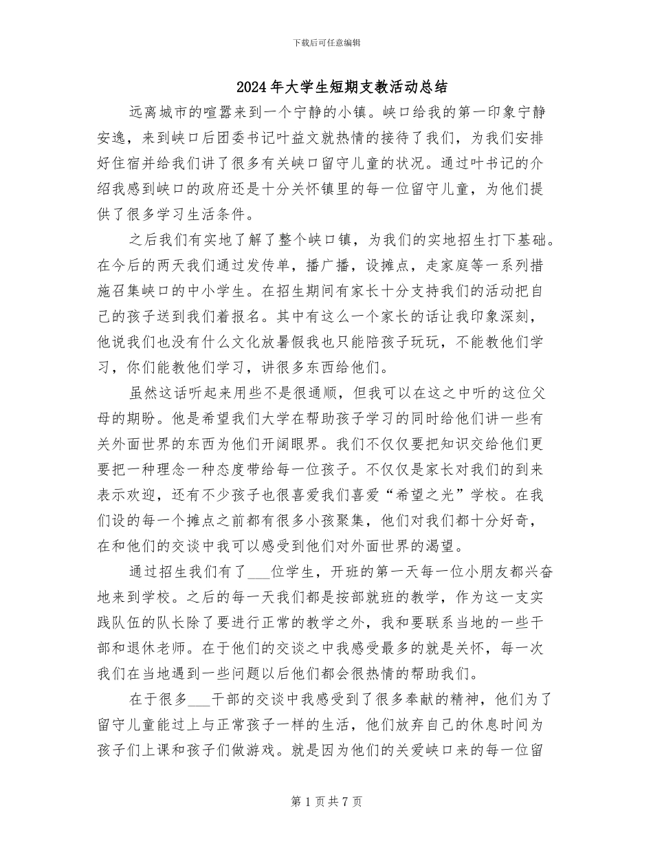 2024年大学生短期支教活动总结_第1页