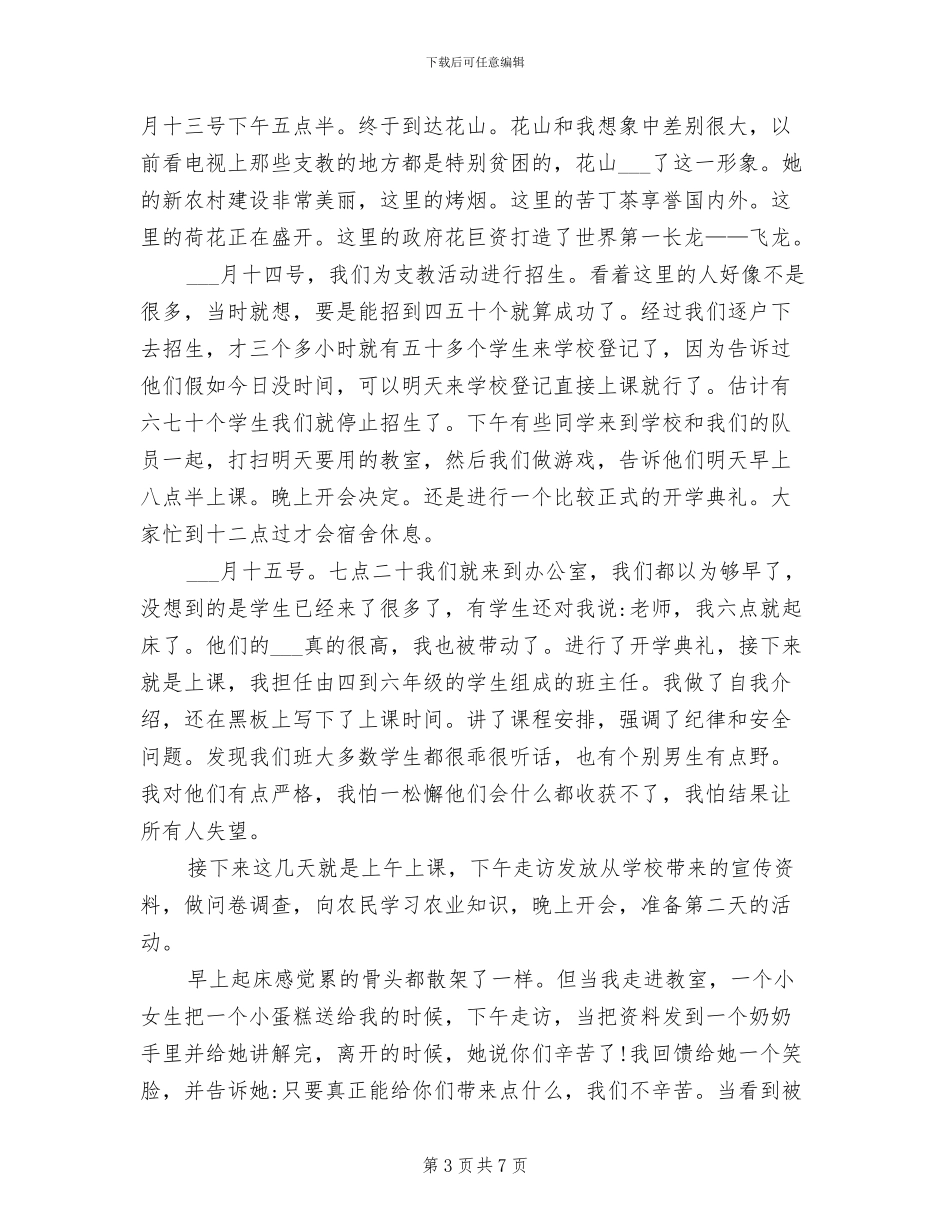 2024年大学生短期支教活动总结_第3页