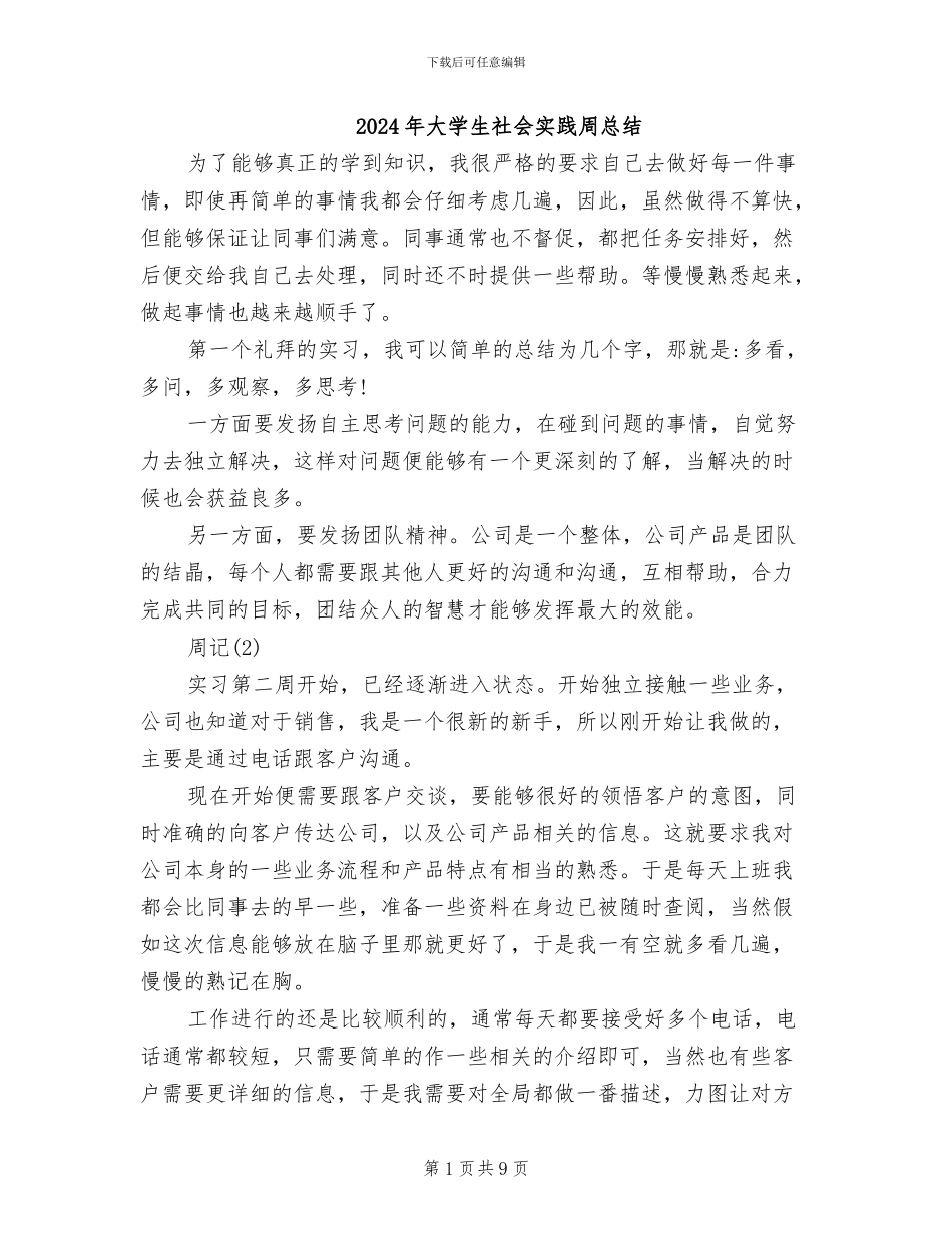 2024年大学生社会实践周总结_第1页