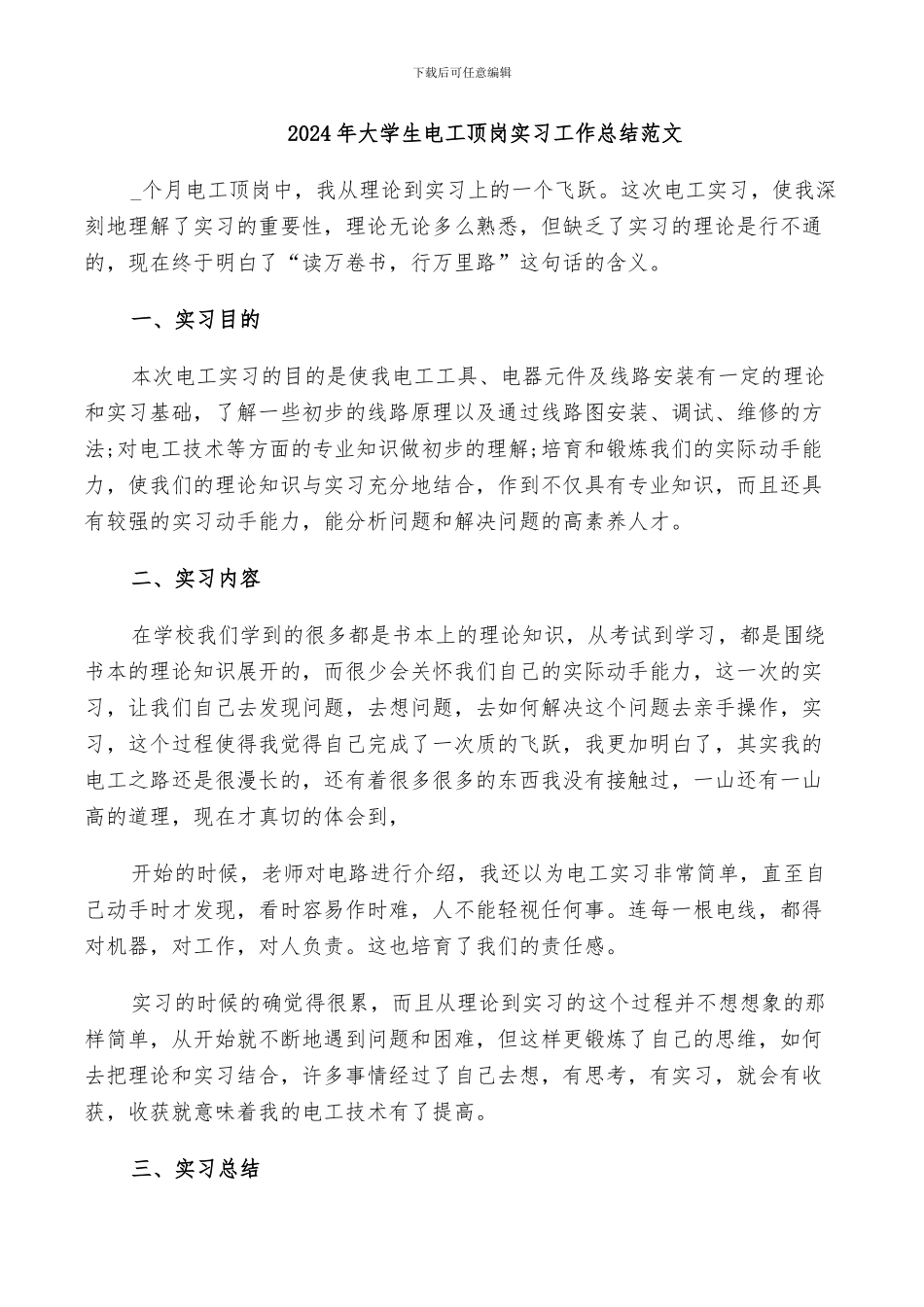 2024年大学生电工顶岗实习工作总结范文_第1页