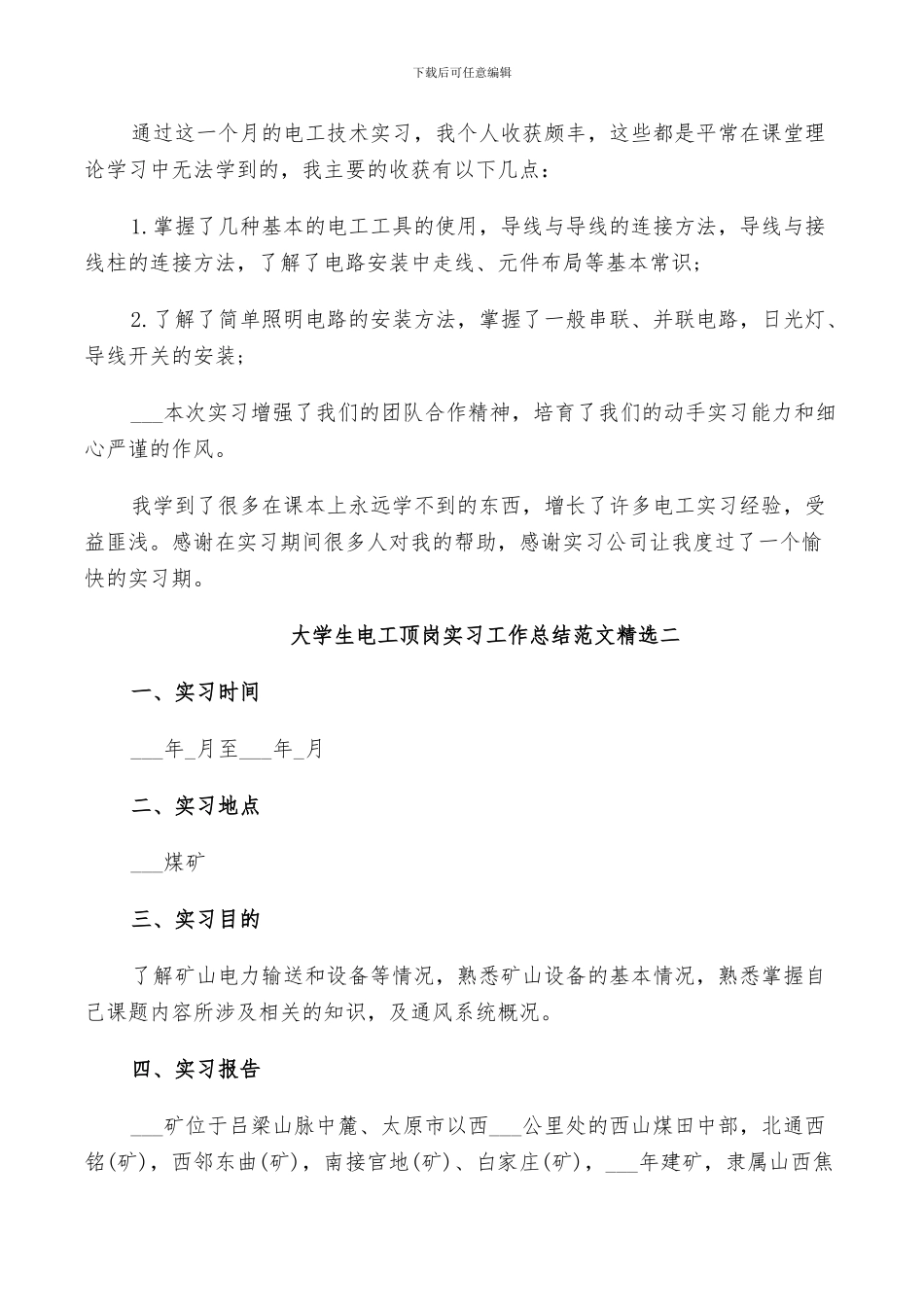 2024年大学生电工顶岗实习工作总结范文_第2页