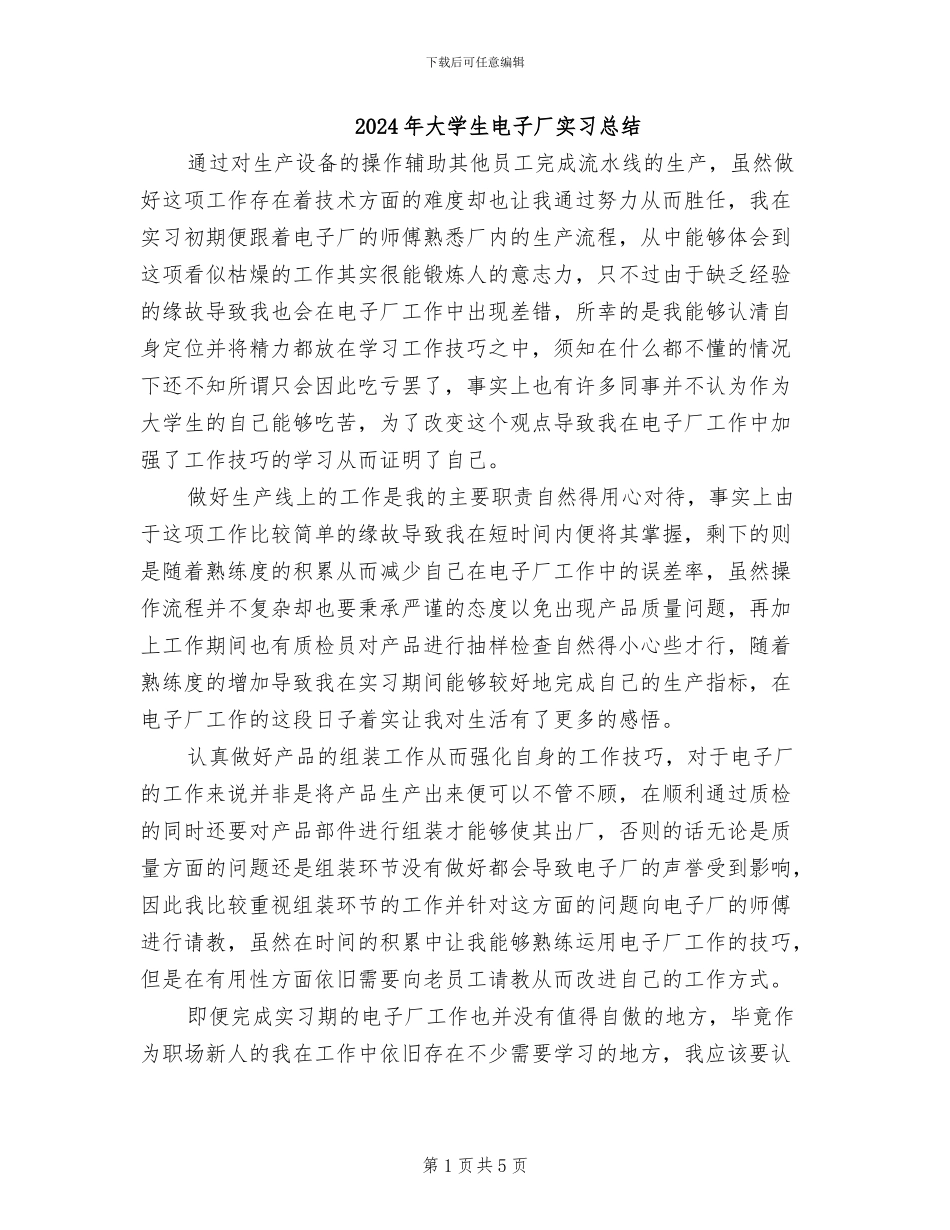 2024年大学生电子厂实习总结_第1页