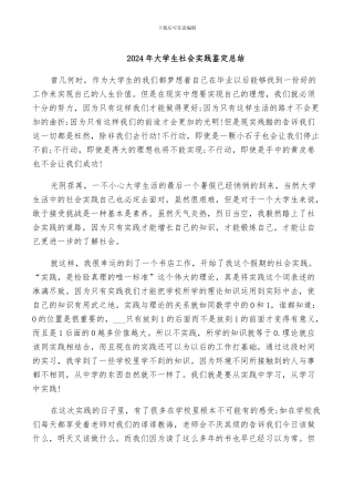 2024年大学生社会实践鉴定总结