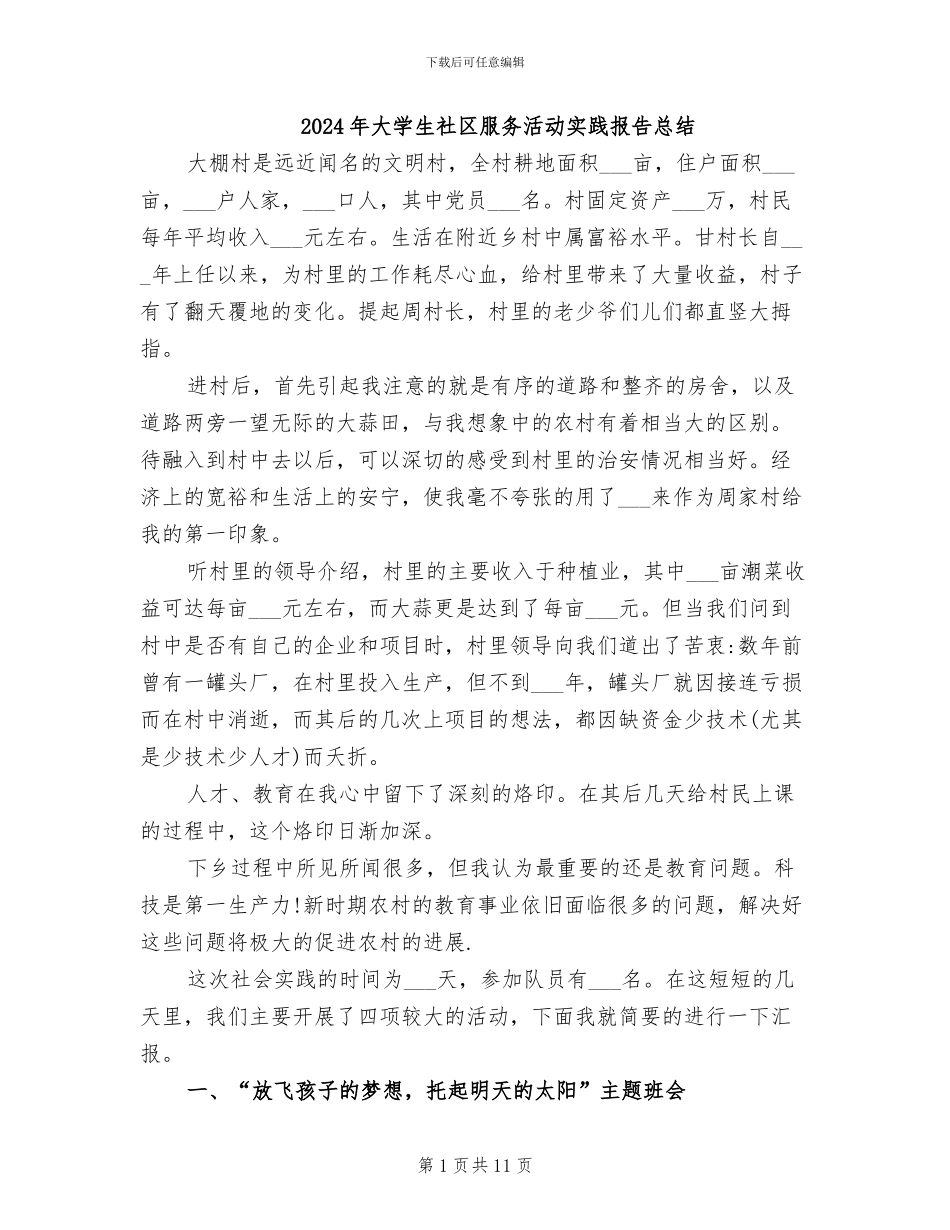 2024年大学生社区服务活动实践报告总结_第1页