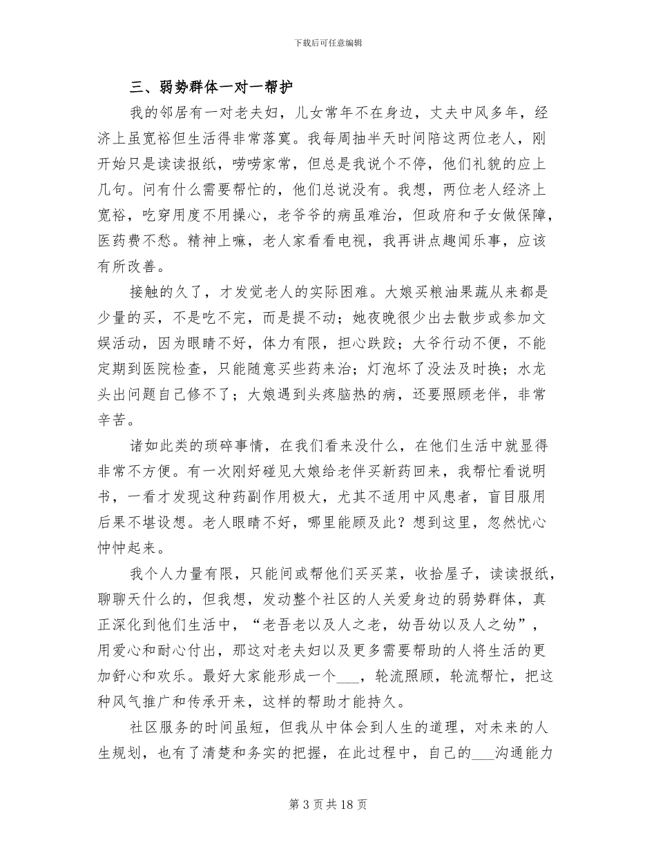 2024年大学生社区志愿者活动总结_第3页