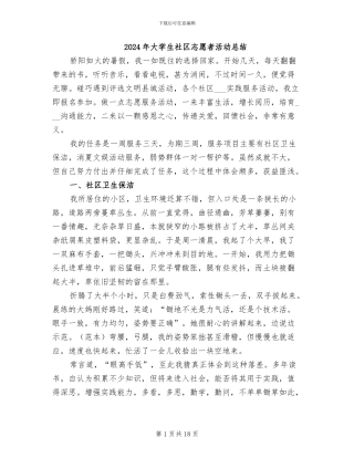 2024年大学生社区志愿者活动总结