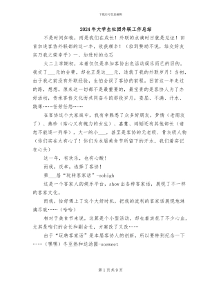 2024年大学生社团外联工作总结