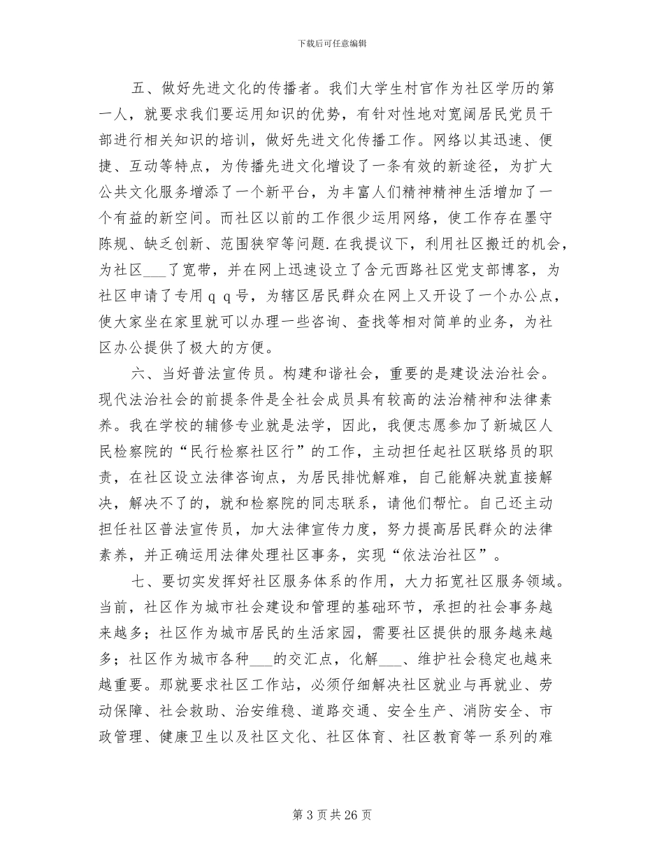 2024年大学生社区就职年终述职总结_第3页