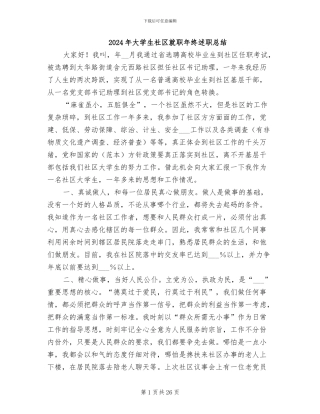 2024年大学生社区就职年终述职总结