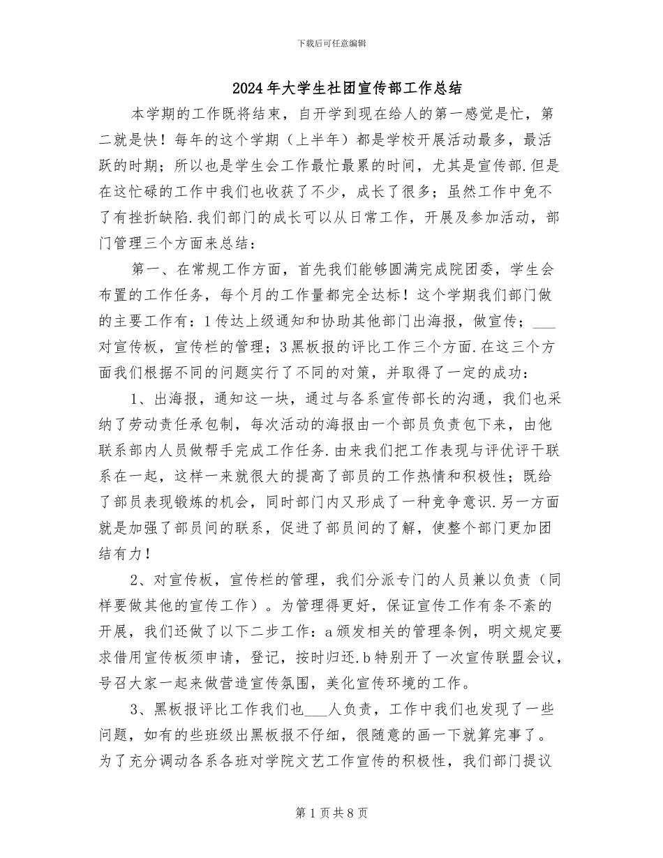 2024年大学生社团宣传部工作总结_第1页