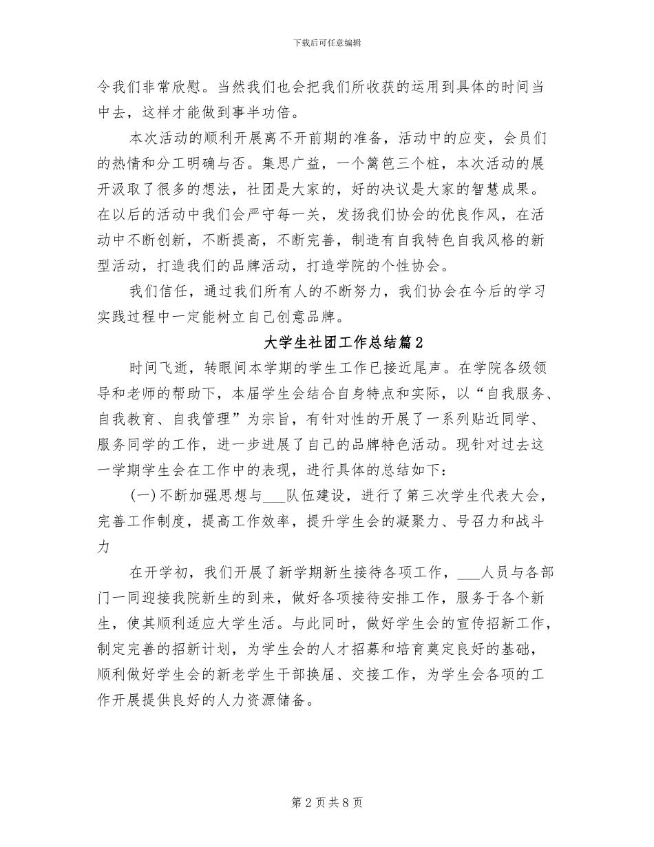 2024年大学生社团工作总结合辑_第2页