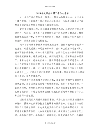 2024年大学生社团工作个人总结