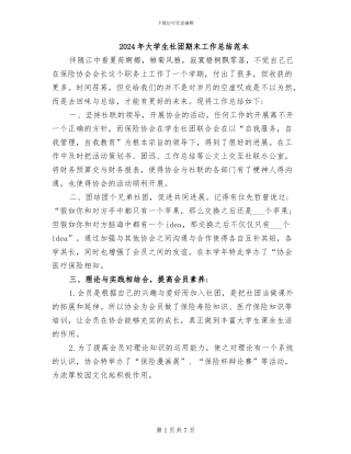 2024年大学生社团期末工作总结范本