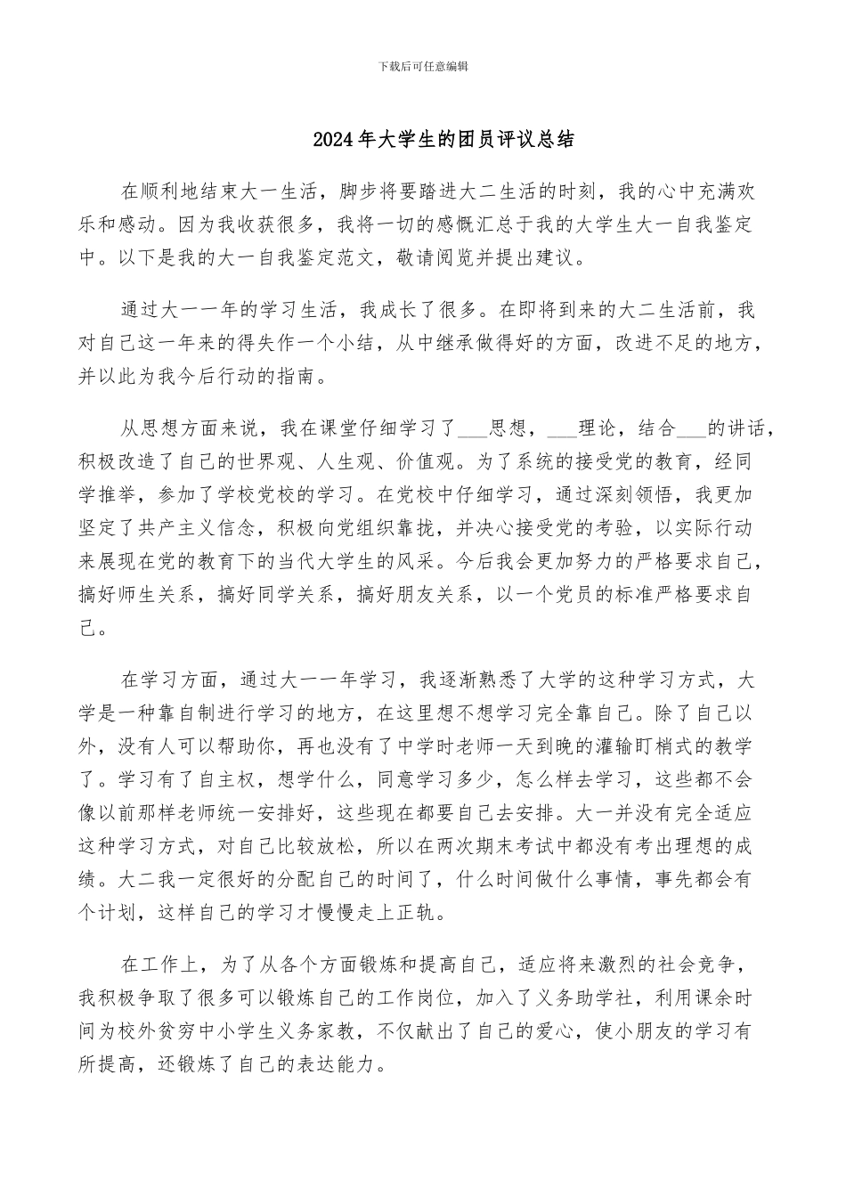 2024年大学生的团员评议总结_第1页