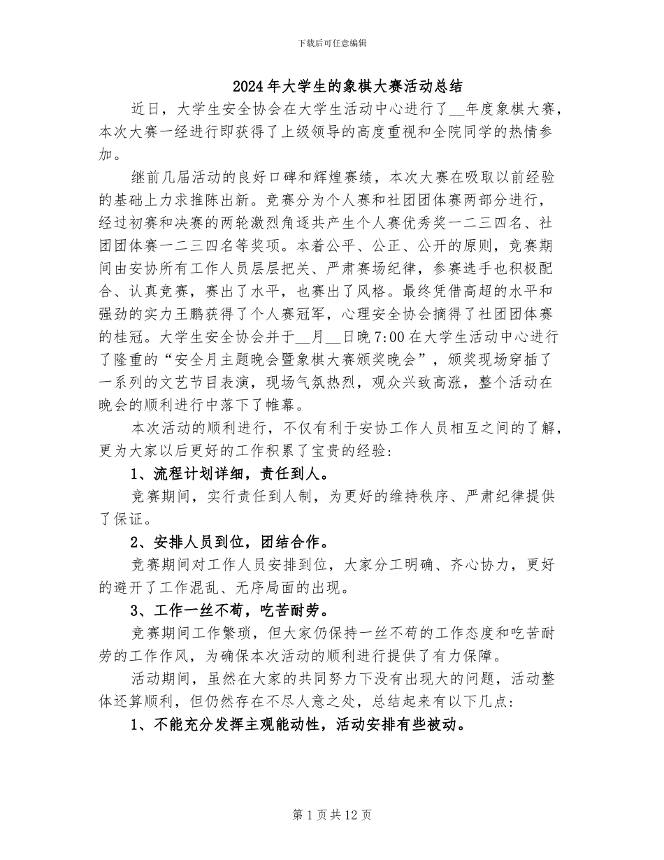 2024年大学生的象棋大赛活动总结_第1页