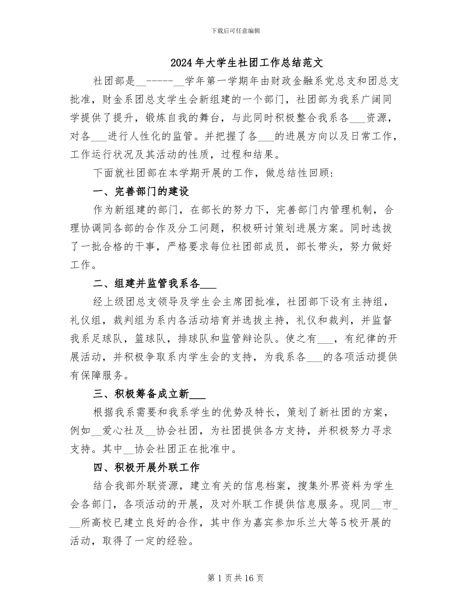 2024年大学生社团工作总结范文_第1页