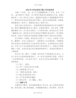 2024年大学生的实习期工作总结优秀