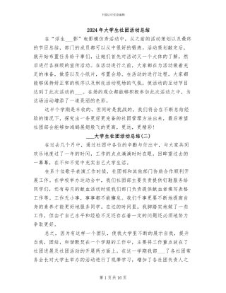 2024年大学生社团活动总结