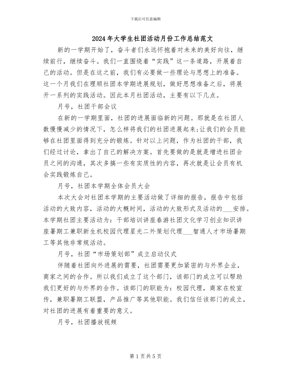 2024年大学生社团活动月份工作总结范文_第1页