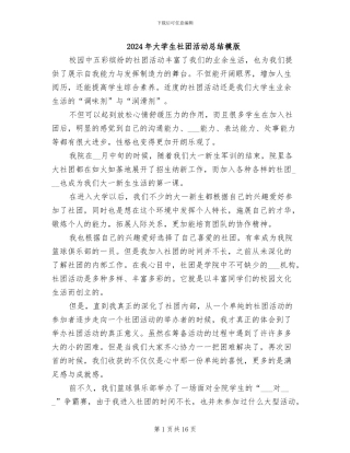 2024年大学生社团活动总结模版