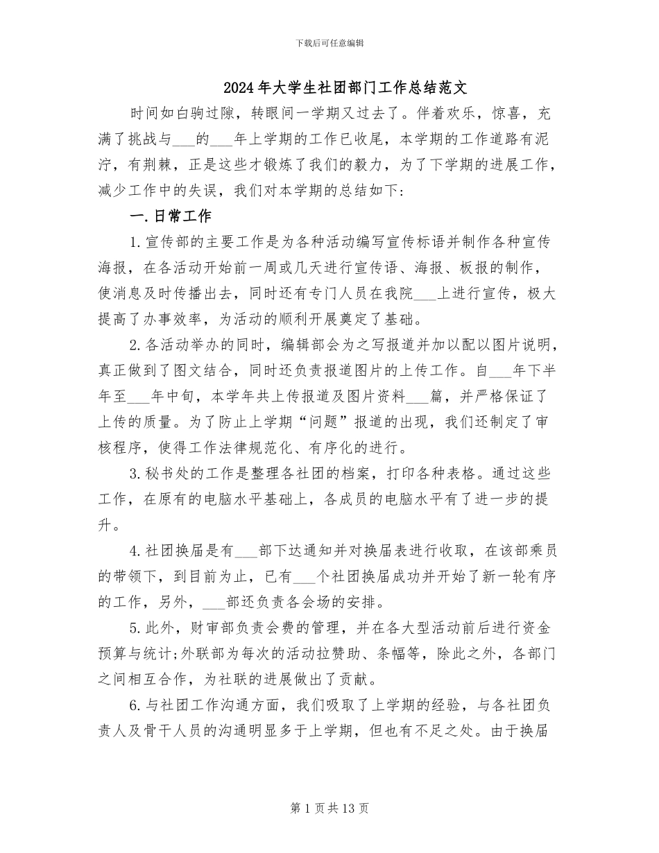2024年大学生社团部门工作总结范文_第1页
