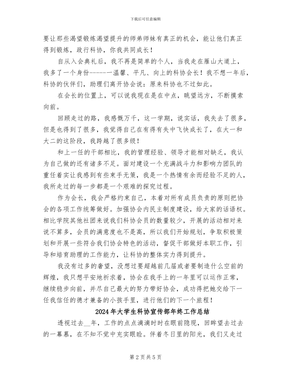 2024年大学生科协会长个人总结范文_第2页