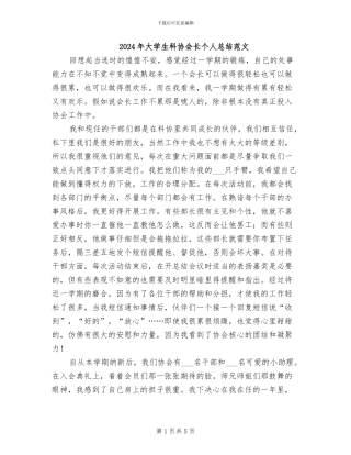 2024年大学生科协会长个人总结范文