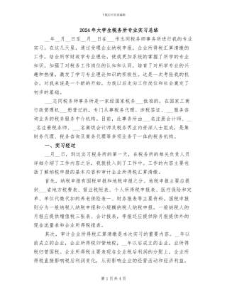 2024年大学生税务所专业实习总结