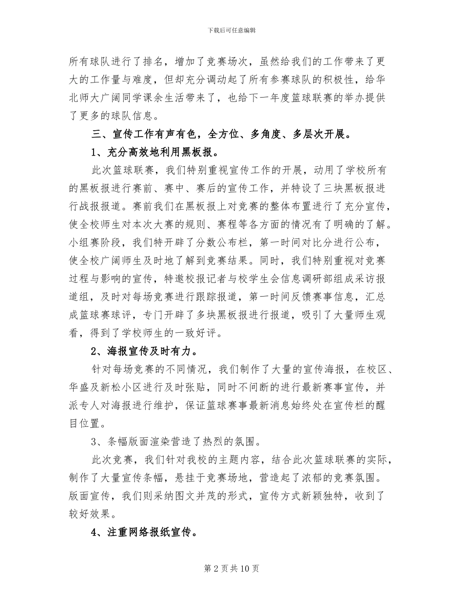 2024年大学生篮球联赛工作总结_第2页