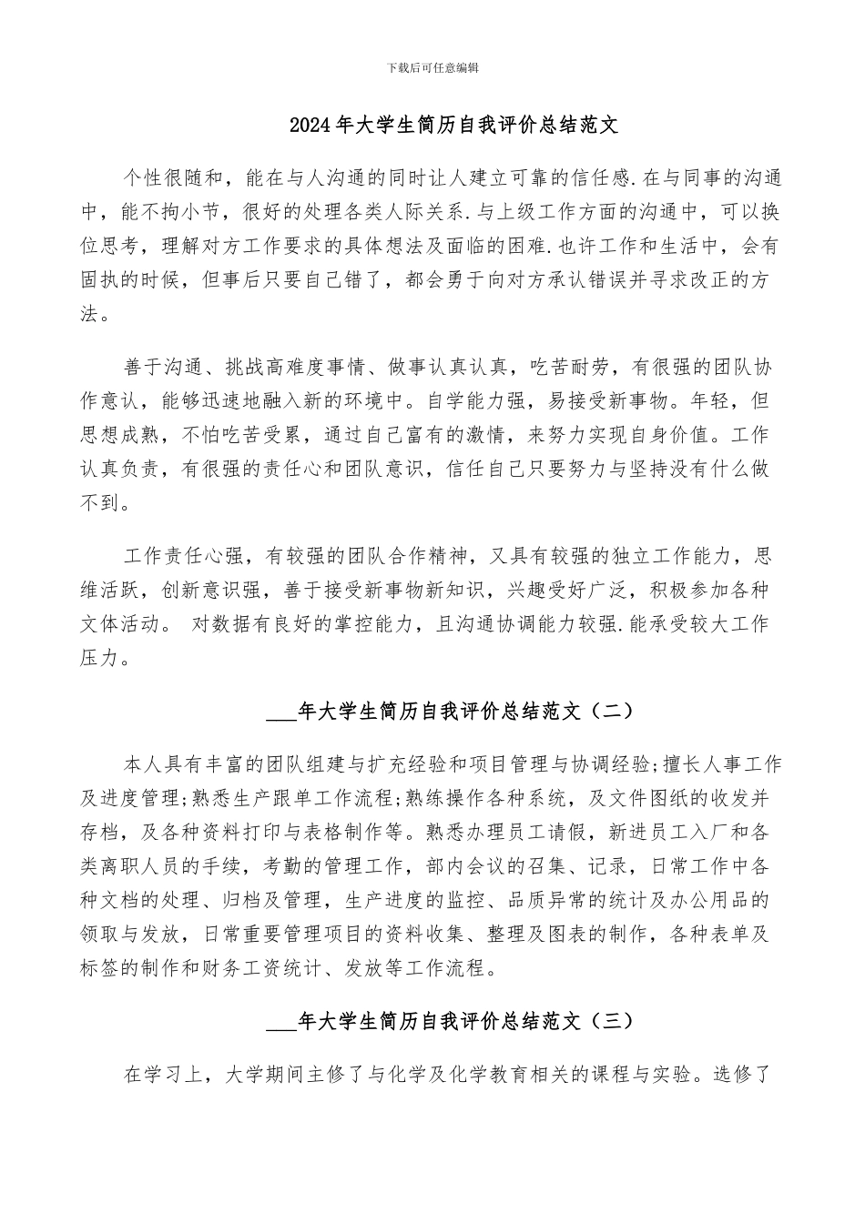 2024年大学生简历自我评价总结范文_第1页